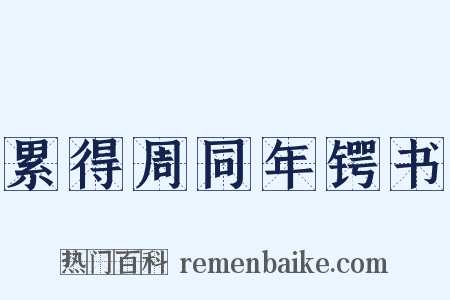 累得周同年锷书是什么意思的图片
